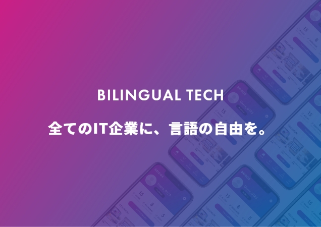 BILINGUAL TECH 全てのIT企業に、言語の自由を。